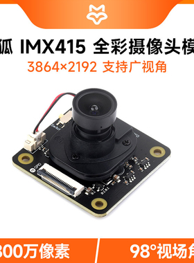 微雪 索尼IMX415感光芯片800万摄像头模块98° 广角 低照度低畸变