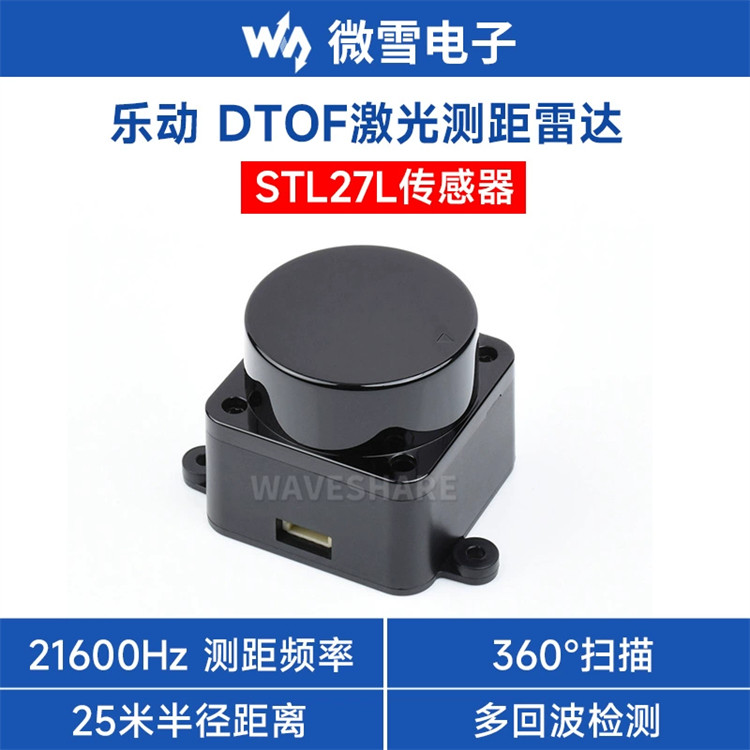 微雪DTOF LIDAR STL27L激光雷达传感器飞行时间测距 UART串口通信