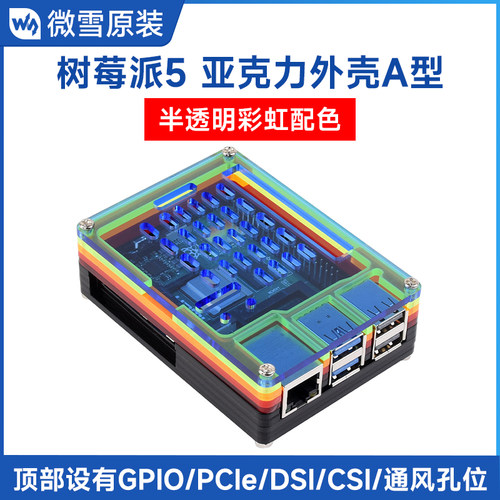 微雪 树莓派Raspberry Pi 5代彩虹亚克力外壳A型 可装散热器 防尘