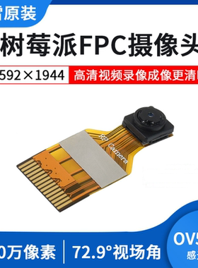 RPi FPC Camera (B) 500万像素 OV5647高清视频录影 适用于树莓派