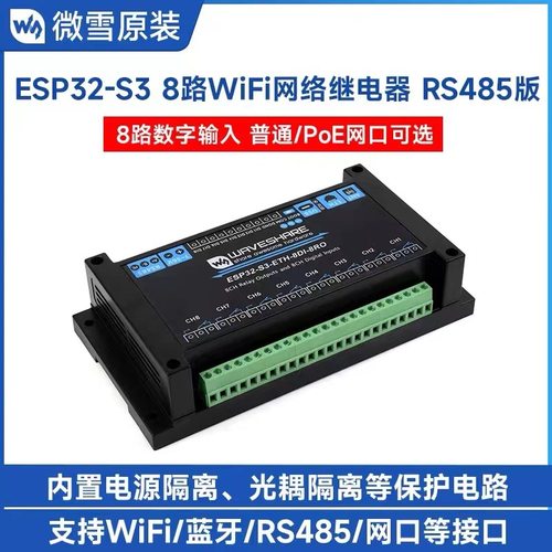 ESP32-S3工业级8路网络继电器支持Wi-Fi蓝牙/数字输入/RS485/网口