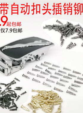 自动扣皮带头插销维修边缘螺丝钉