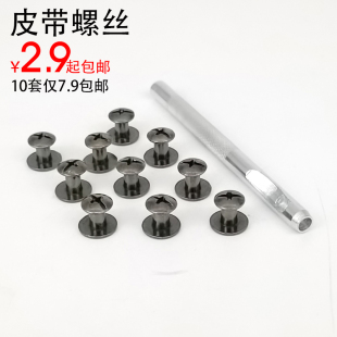 针扣皮带螺丝钉 锌合金子母螺丝工字腰带连接皮配件DIY工具打孔器