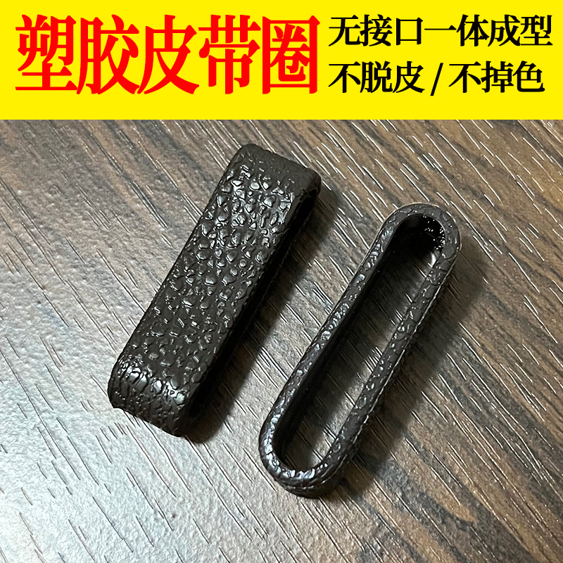塑胶一体成型皮带圈圈腰带环套