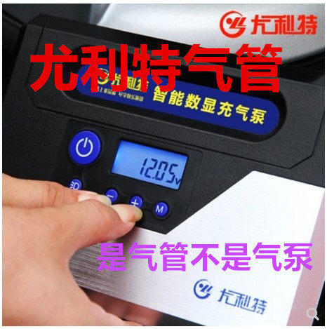 充气泵尤利特303气管气线