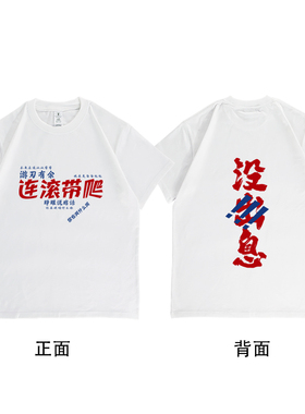 王世坚从从容容游刃有余 匆匆忙忙连滚带爬 网络搞笑超火纯棉T恤