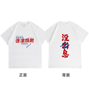 王世坚从从容容游刃有余 匆匆忙忙连滚带爬 网络搞笑超火纯棉T恤