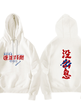 王世坚从从容容游刃有余 匆匆忙忙连滚带爬 网络搞笑超火秋季卫衣