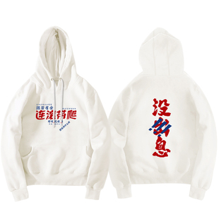 王世坚从从容容游刃有余 匆匆忙忙连滚带爬 网络搞笑超火秋季卫衣