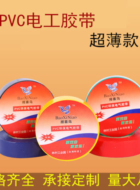 报喜鸟超薄线束胶带PVC电气绝缘胶带 电工电线胶布防水黑胶带超粘