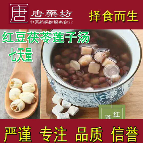 邱老师 红豆茯苓莲子汤 【7天量】择食糖水去心白莲子 品质