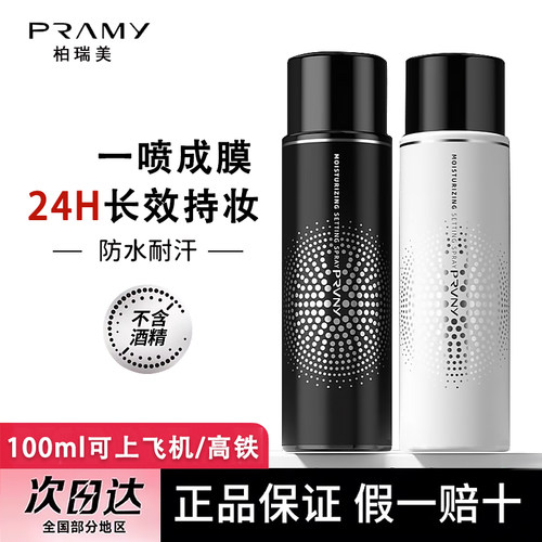 PRAMY柏瑞美定妆喷雾持久控油