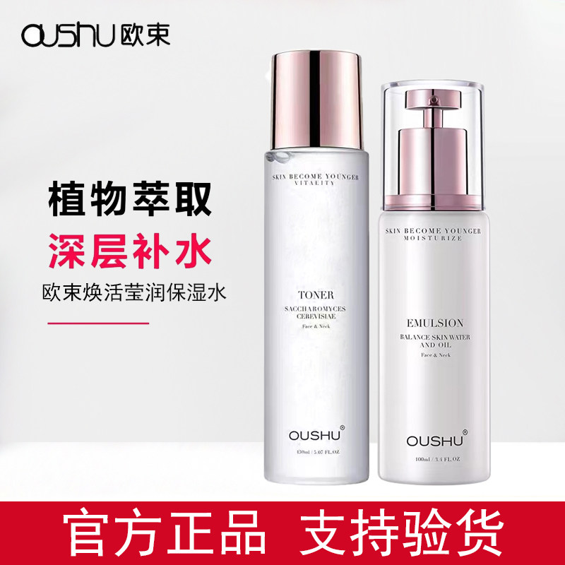 欧束水乳套盒焕活莹润保湿水多效修护补水保湿平衡乳女官方正品