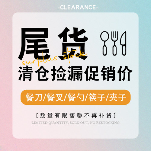 尾货清仓西餐刀叉勺筷子夹子促销数量有限汤勺长柄勺调羹筷子