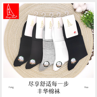 丰华袜子 包邮 男士春夏网面薄棉中筒 纯色 商务 休闲 透气防臭