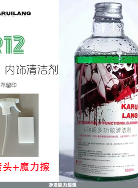 卡瑞朗R12多功能内饰清洁剂清洗顶棚真皮座椅沙发塑料件快速去污