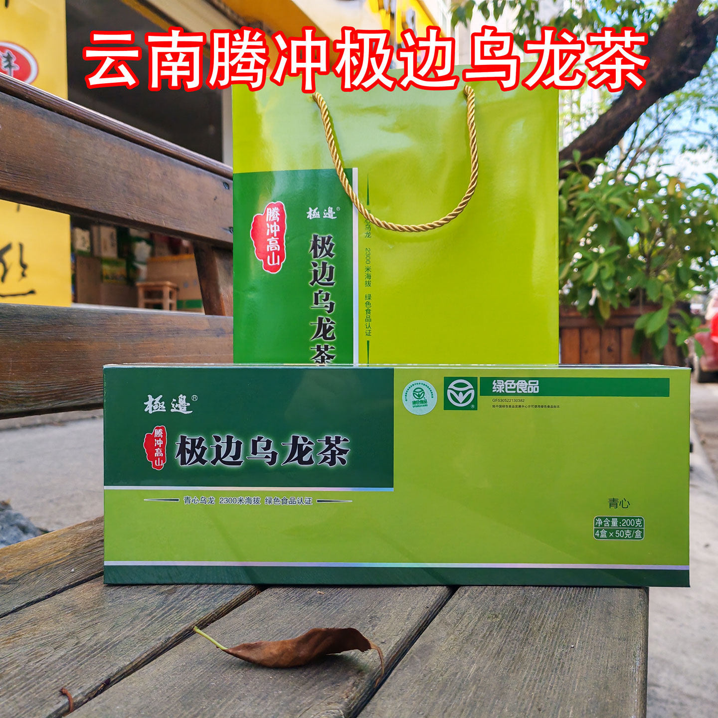 极边高山乌龙茶200g茶叶礼盒