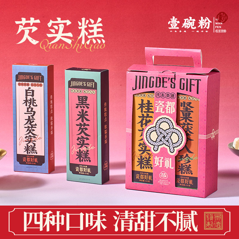 景德镇伴手礼芡实糕传统中式糕点送礼江西特产瓷都好礼壹碗粉