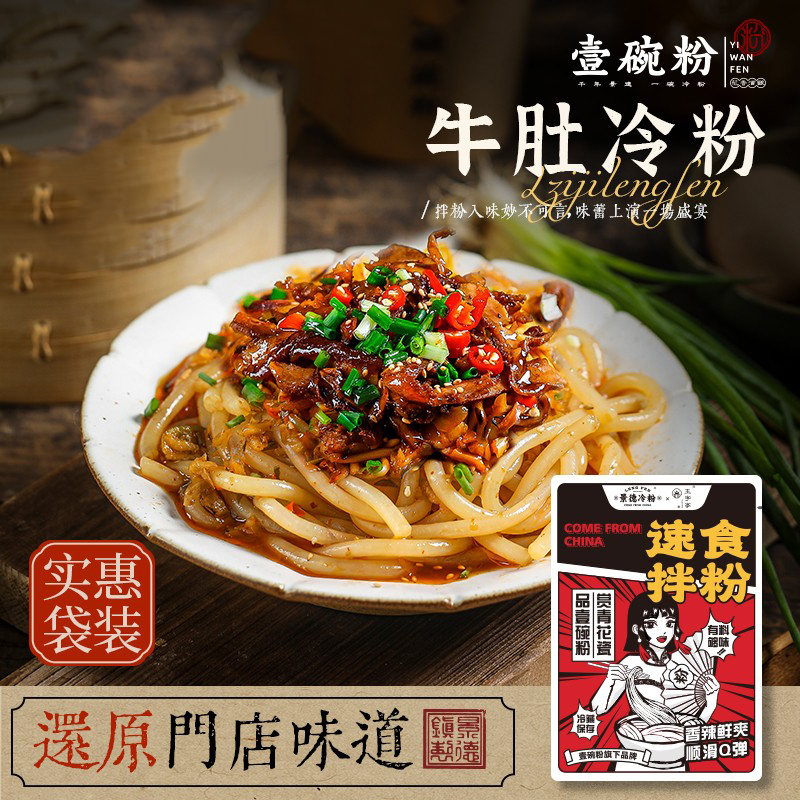 壹碗粉正宗景德镇冷粉江西特产速食米粉拌粉袋装原味牛肚顺丰包邮