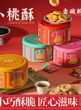 瓷都好礼小桃酥景德镇四种口味原味香葱香辣芝麻江西特产壹碗粉
