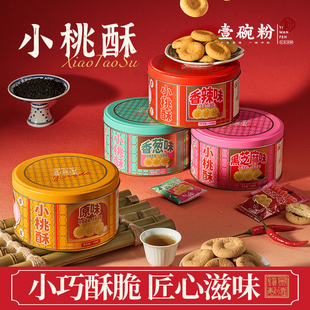 瓷都好礼小桃酥景德镇四种口味原味香葱香辣芝麻江西特产壹碗粉