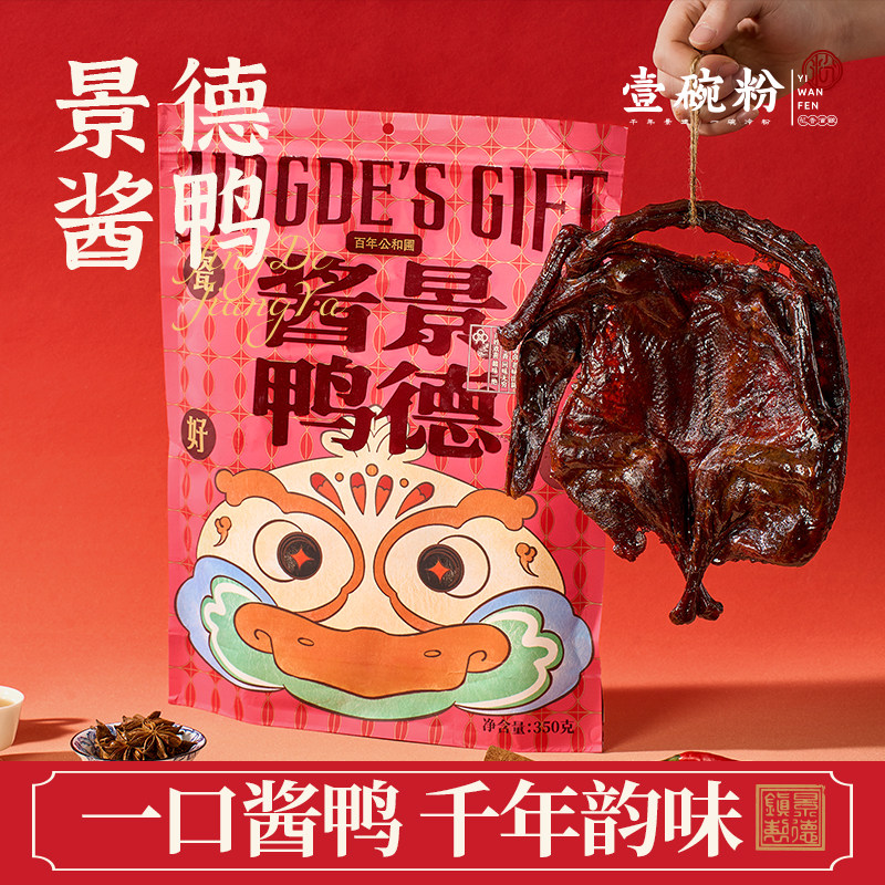景德酱鸭熟食开袋即食辣板鸭卤菜送礼小鸭肉壹碗粉瓷都好礼