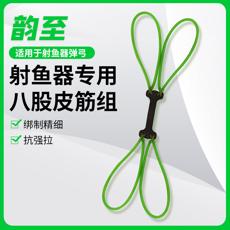 韵至传统弹弓射鱼器高弹力八股加重射鱼皮筋组特制皮兜打鱼专用皮