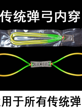 韵至老妖青妖内穿弹弓皮筋组传统弹弓内穿4.5卡球弹弓内穿皮筋组