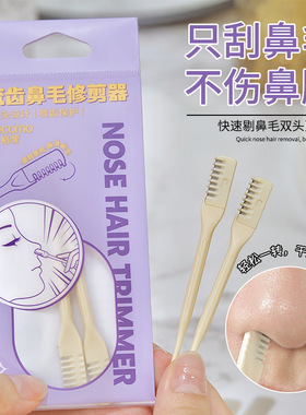 梳齿鼻毛刀修剪器鼻毛刮毛器