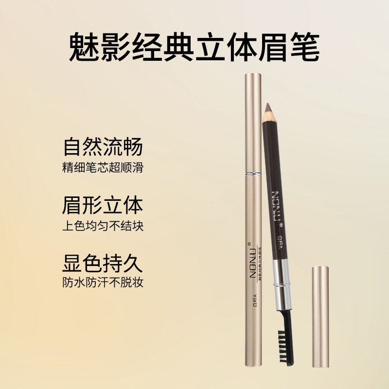哎呀呀NON.U南友双头带刷头木杆防水眉笔不掉色木质硬芯易削初学