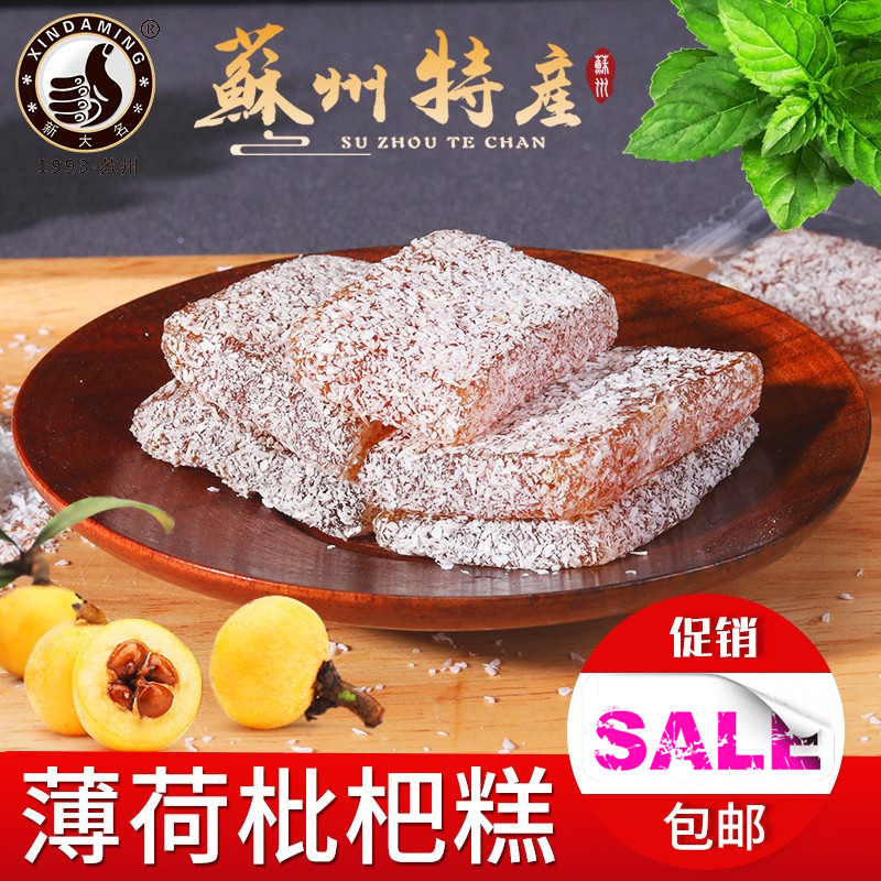 苏州土特产薄荷枇杷糕软清凉糖果小吃休闲办公零食独立包装包邮