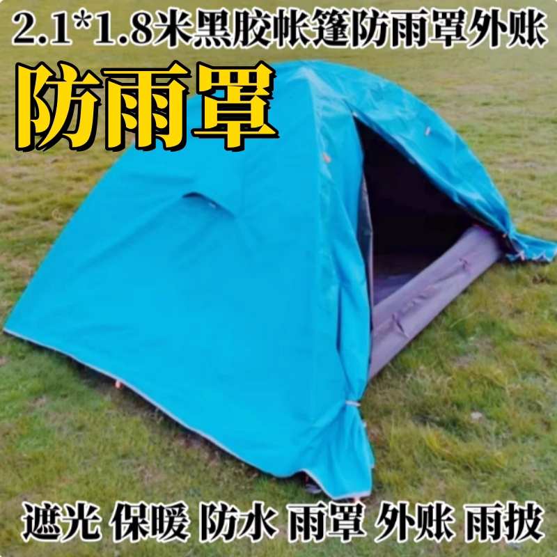 双人黑胶帐篷防雨罩棚布2.1*1.8米户外野营钓鱼防水保暖防晒外账