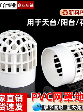 PVC天台地漏圆形网罩110mm