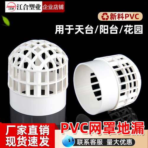 PVC天台地漏圆形网罩110mm