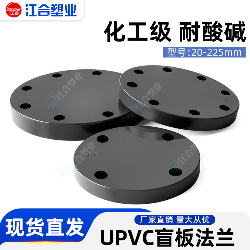 UPVC法兰盲板化工级封盲板法兰片盖耐酸碱深灰色盘接头堵头工业级