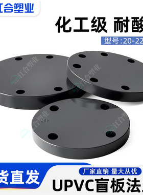 UPVC法兰盲板化工级封盲板法兰片盖耐酸碱深灰色盘接头堵头工业级