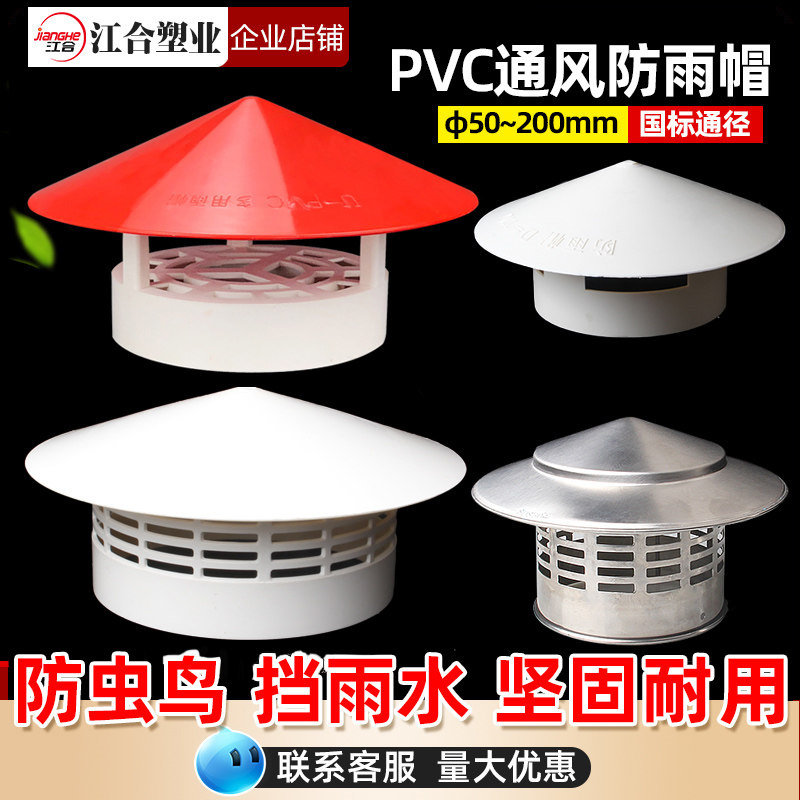 PVC防雨透气帽 屋顶管道塑料罩子排气通风口水管挡雨帽75/110/160