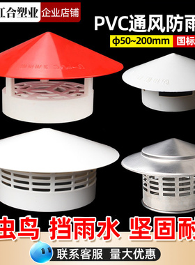 PVC防雨透气帽 屋顶管道塑料罩子排气通风口水管挡雨帽75/110/160