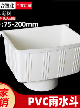 PVC水斗排水管雨水管集水斗落水管斗两用下雨水斗漏水斗87 75 110