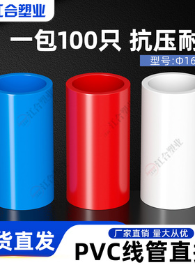 20线管直接16 PVC 25 国标配件接头 电工管件 红蓝线管直接整包装