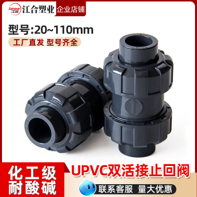 UPVC双活接止回阀鱼缸单向阀