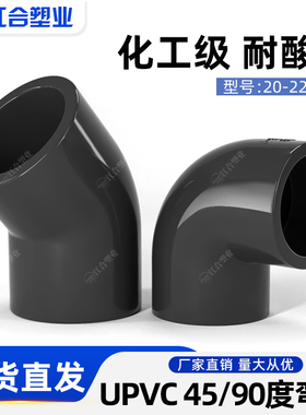 UPVC给水管直角弯头90°半弯头45°度化工级PVC管配件20接头4分25