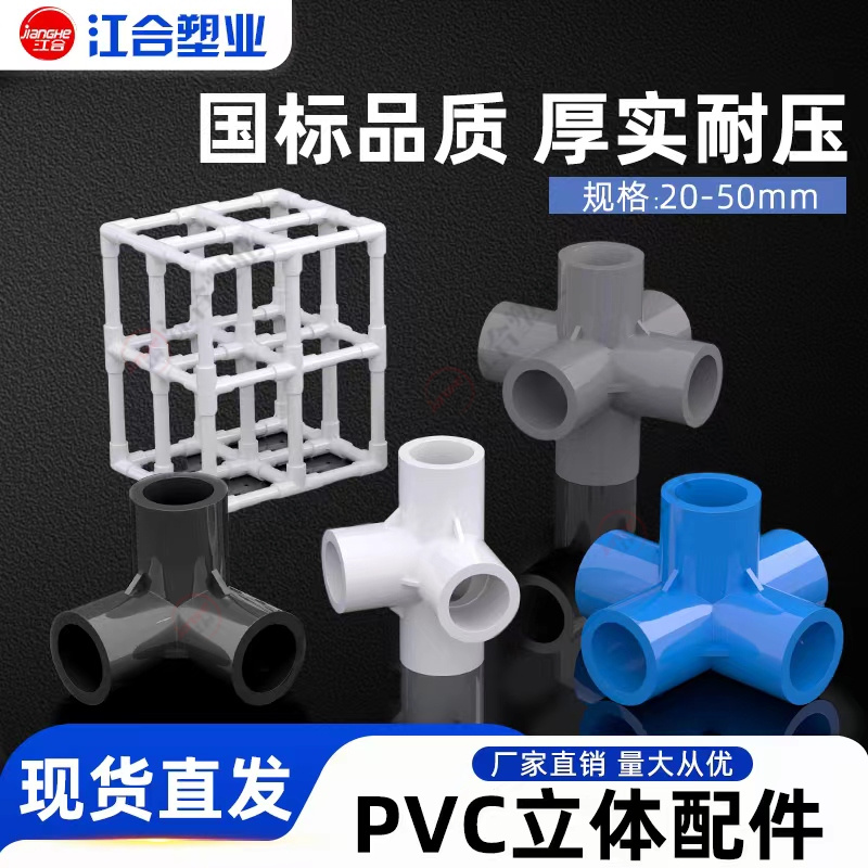 pvc接头立体三通四通五通配件