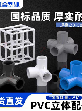 pvc接头20立体三通25立体四通五通32塑料配件鞋柜直角架子给水管