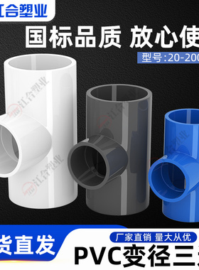 PVC异径三通 变径三通 给水管 20 25 32 40 50 63 75 90 110 125