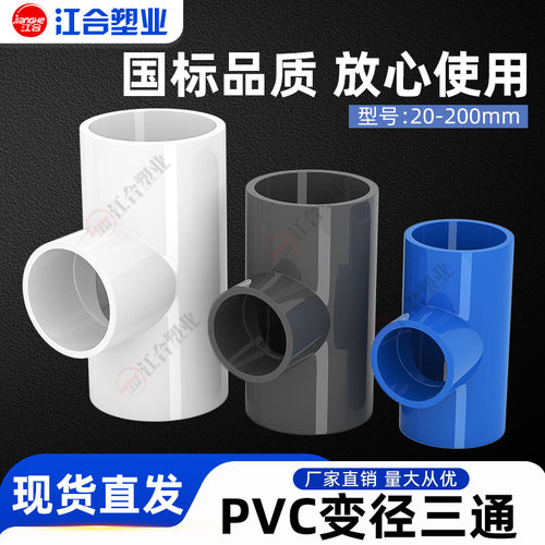 PVC给水异径三通变径厂家直销