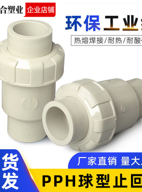 PPH球型止回阀塑料给水管配件PPR热熔式单向立式逆止阀国标25 32