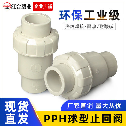 PPH球型止回阀塑料给水管配件