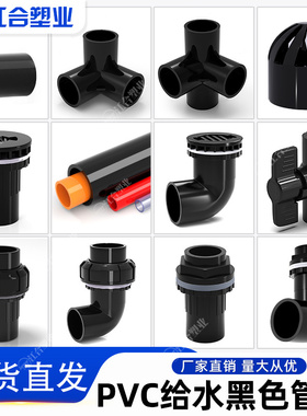 PVC黑色给水配件直弯上下水管立体四通周转箱透气帽鱼缸球阀活接