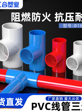 PVC三通3分16 4分2025穿线管红色蓝色国标司令箱三通接头三通配件